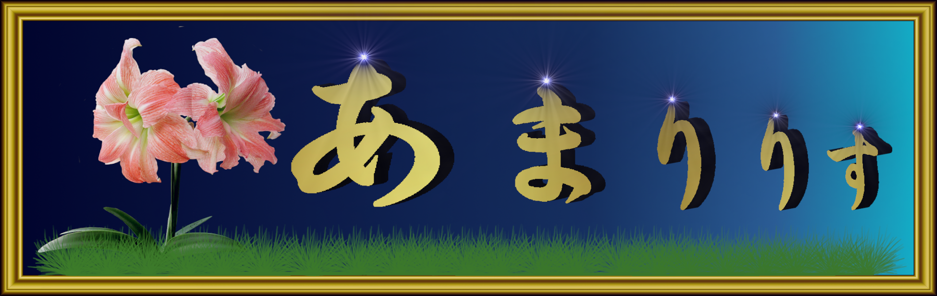 季節の花